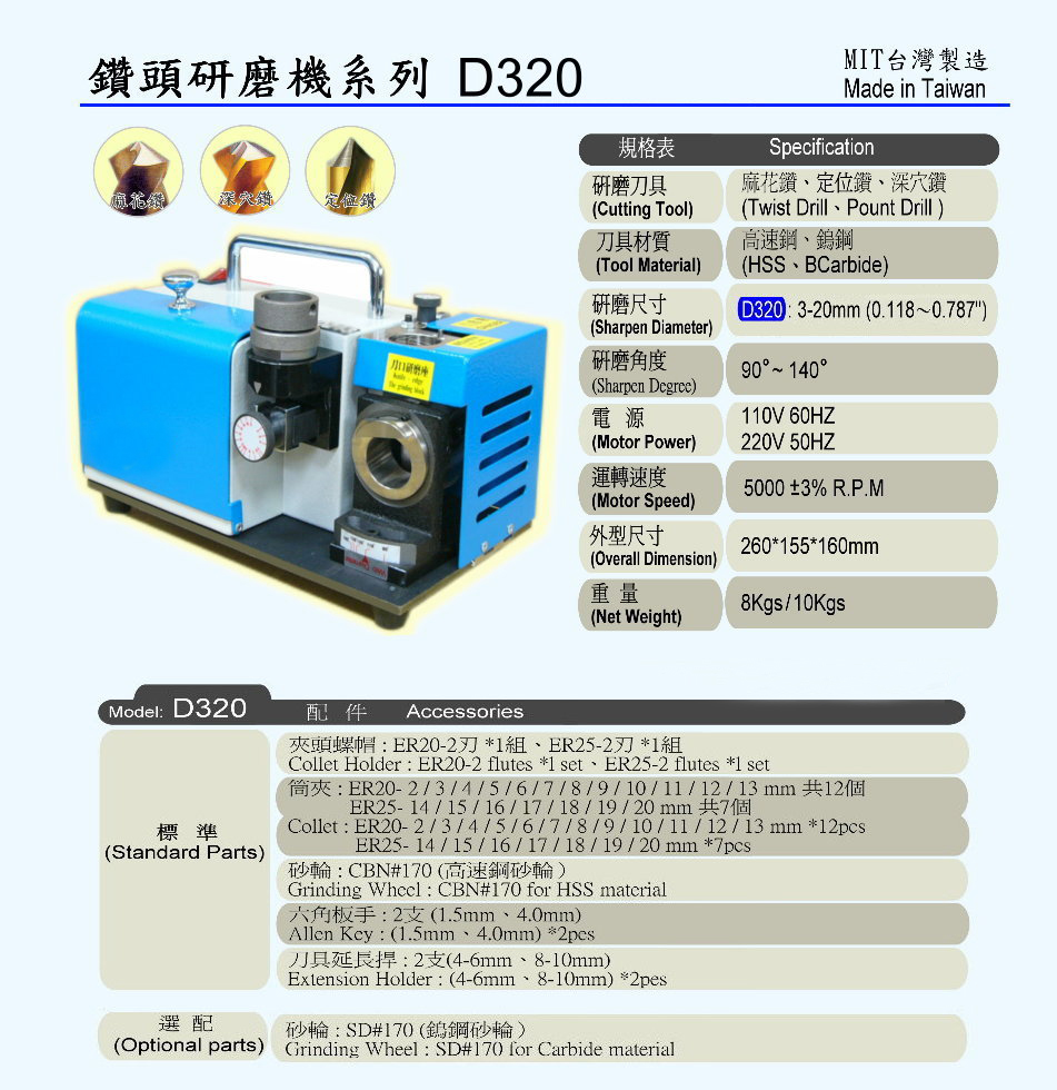 鑽頭研D320-DM